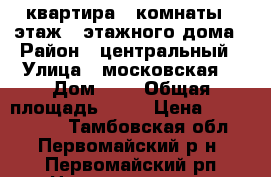 квартира 4 комнаты 4 этаж 5 этажного дома › Район ­ центральный › Улица ­ московская  › Дом ­ 3 › Общая площадь ­ 61 › Цена ­ 1 700 000 - Тамбовская обл., Первомайский р-н, Первомайский рп Недвижимость » Квартиры продажа   . Тамбовская обл.